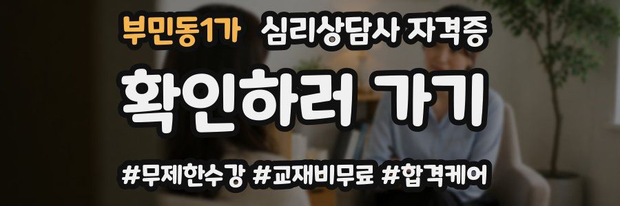 부민동1가 심리 상담사 자격증