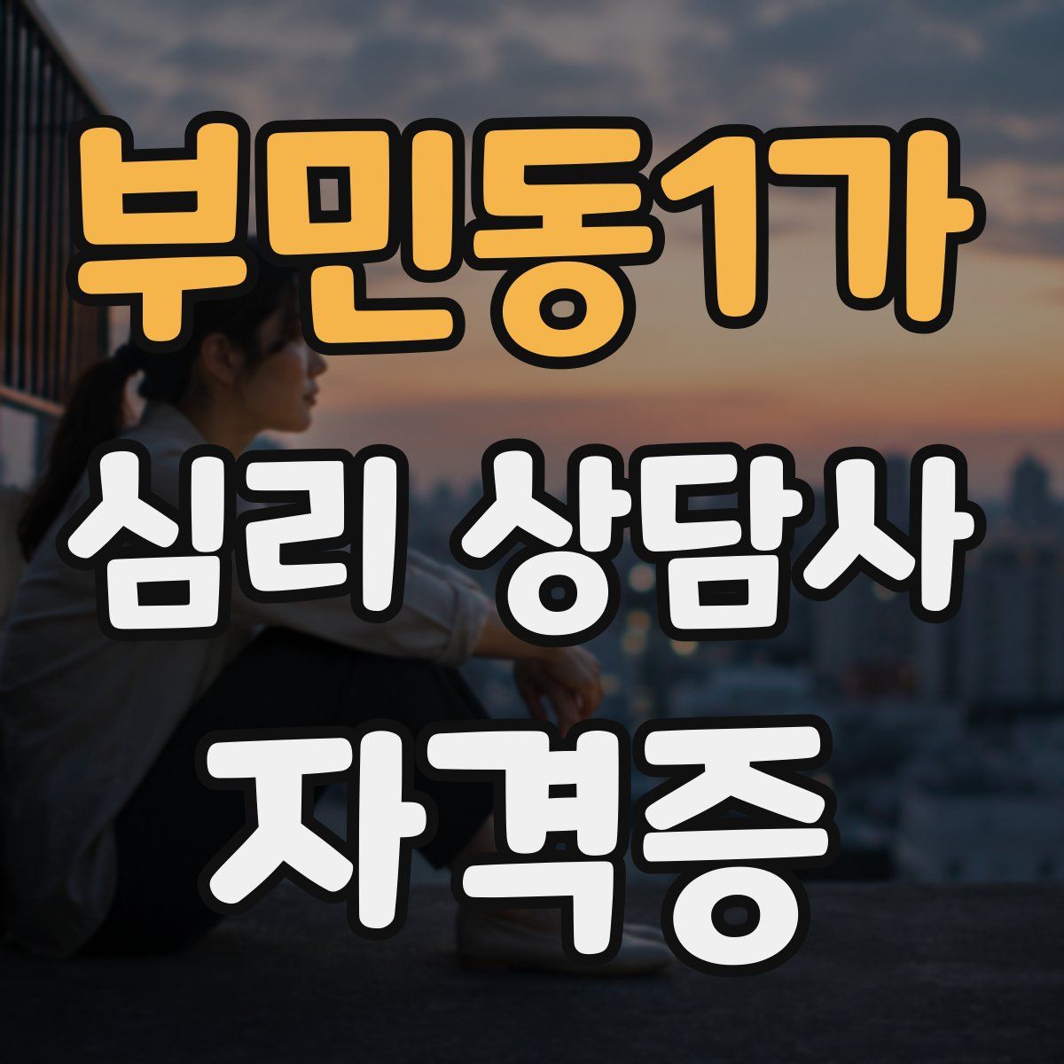 부민동1가 심리 상담사 자격증