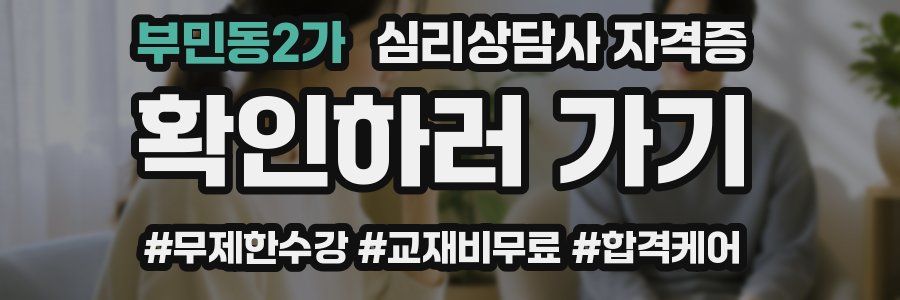 부민동2가 심리 상담사 자격증