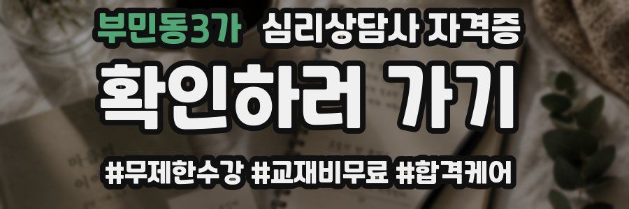 부민동3가 심리 상담사 자격증
