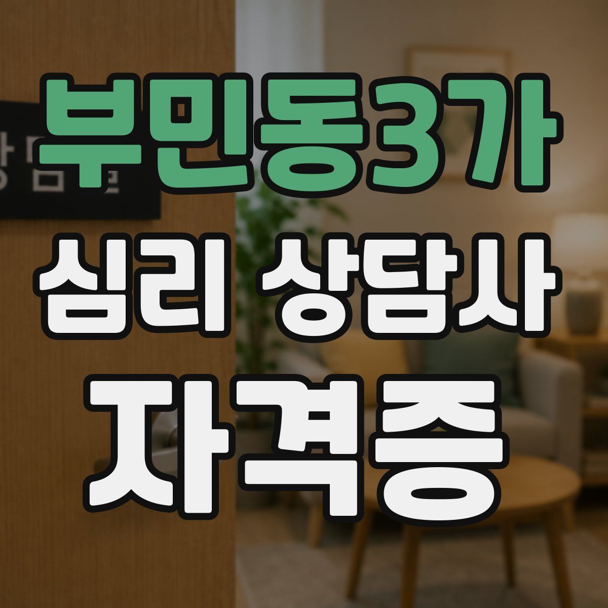 부민동3가 심리 상담사 자격증