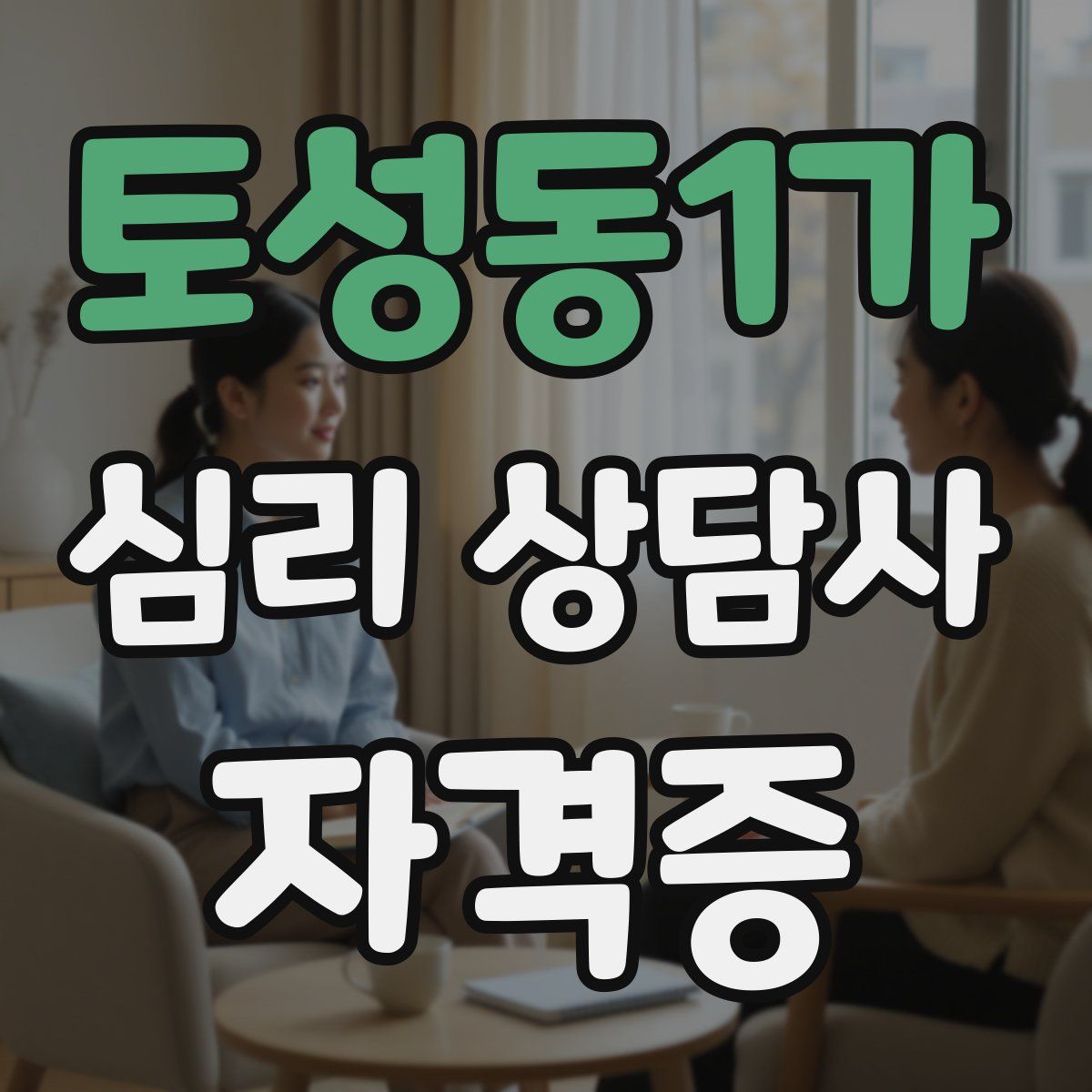 토성동1가 심리 상담사 자격증