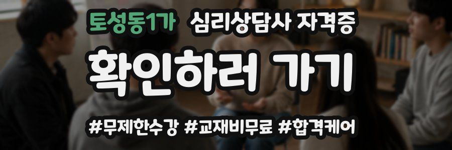 토성동1가 심리 상담사 자격증