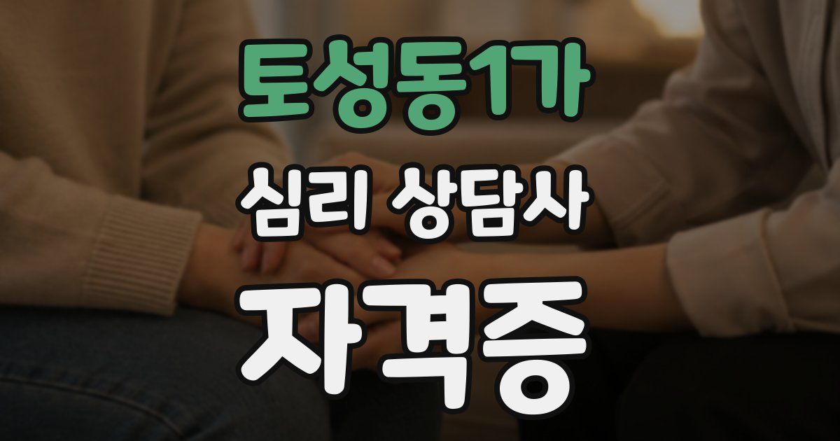 토성동1가 심리 상담사 자격증