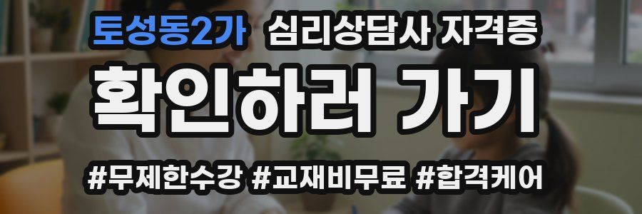 토성동2가 심리 상담사 자격증