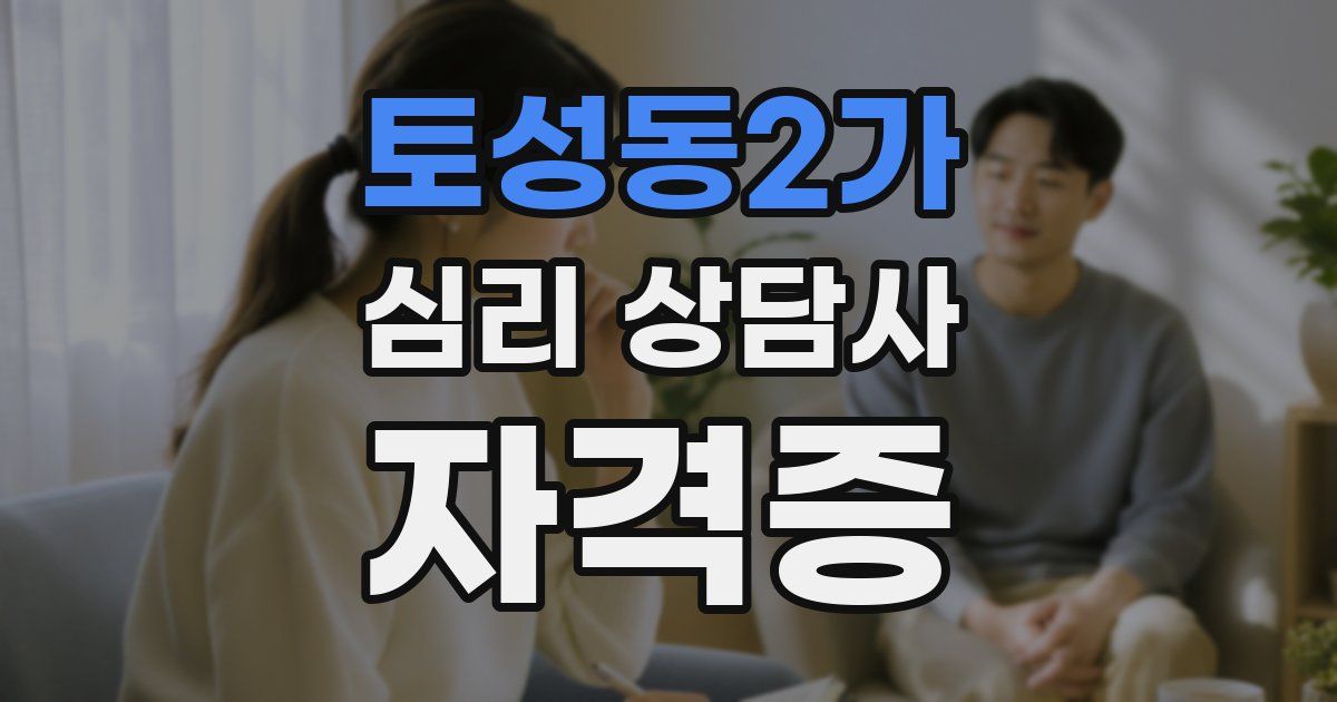 토성동2가 심리 상담사 자격증