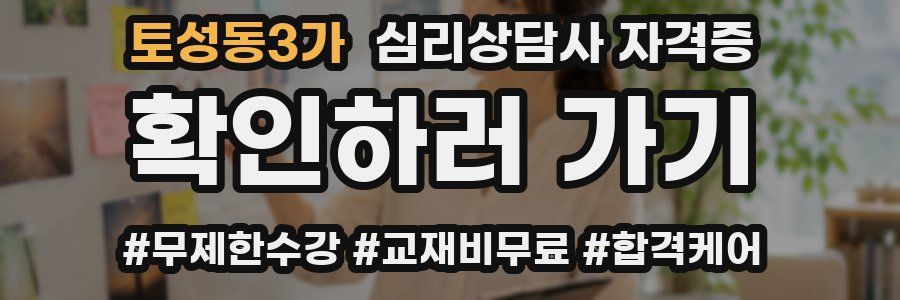 토성동3가 심리 상담사 자격증