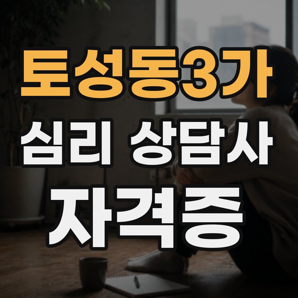 토성동3가 심리 상담사 자격증
