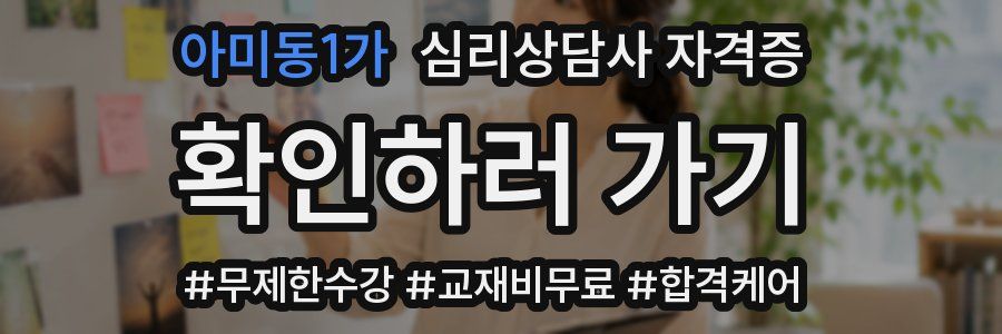 아미동1가 심리 상담사 자격증