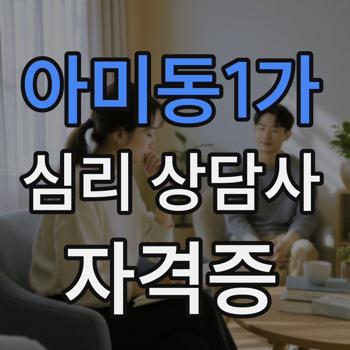 아미동1가 심리 상담사 자격증
