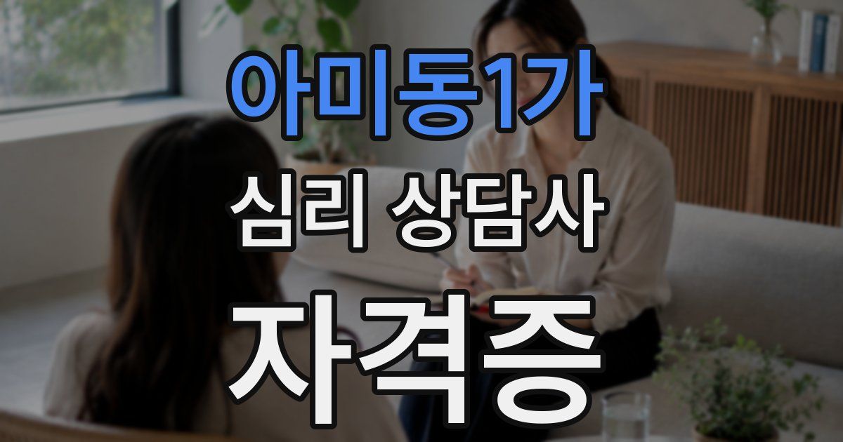 아미동1가 심리 상담사 자격증
