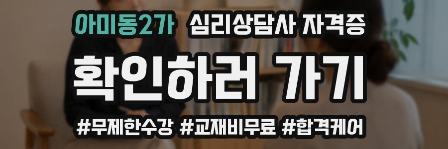 아미동2가 심리 상담사 자격증