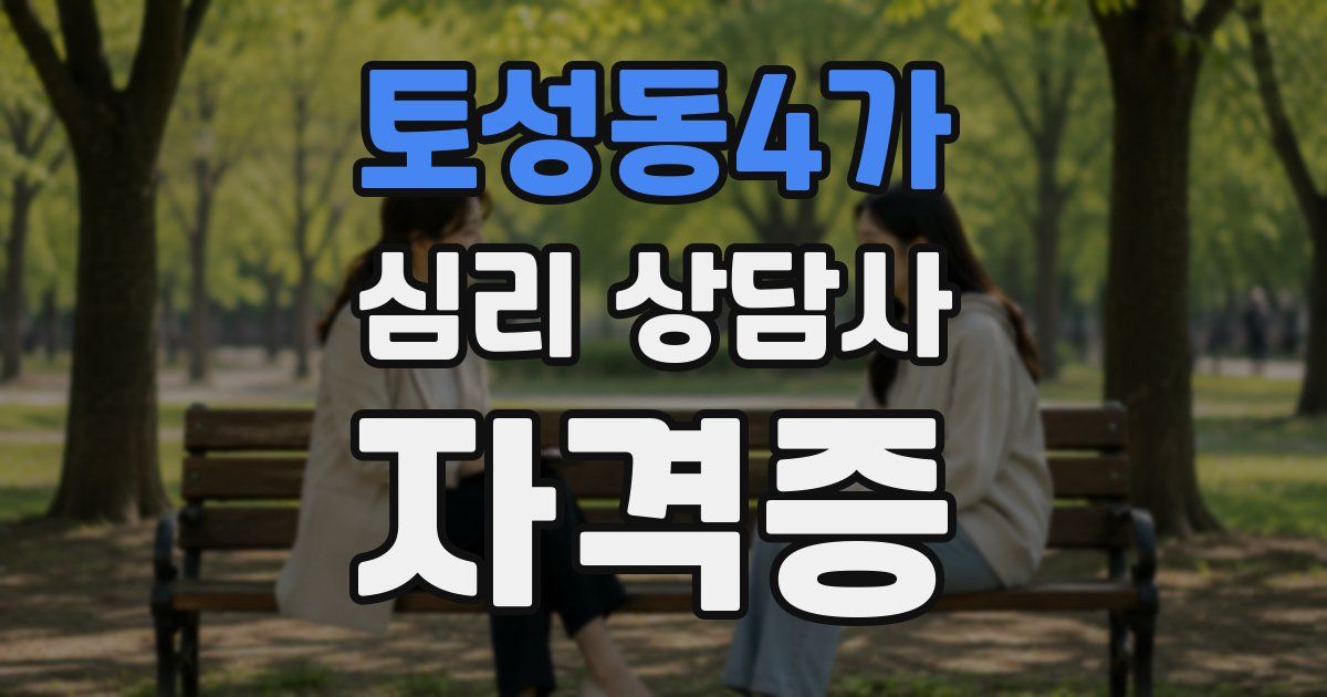 토성동4가 심리 상담사 자격증