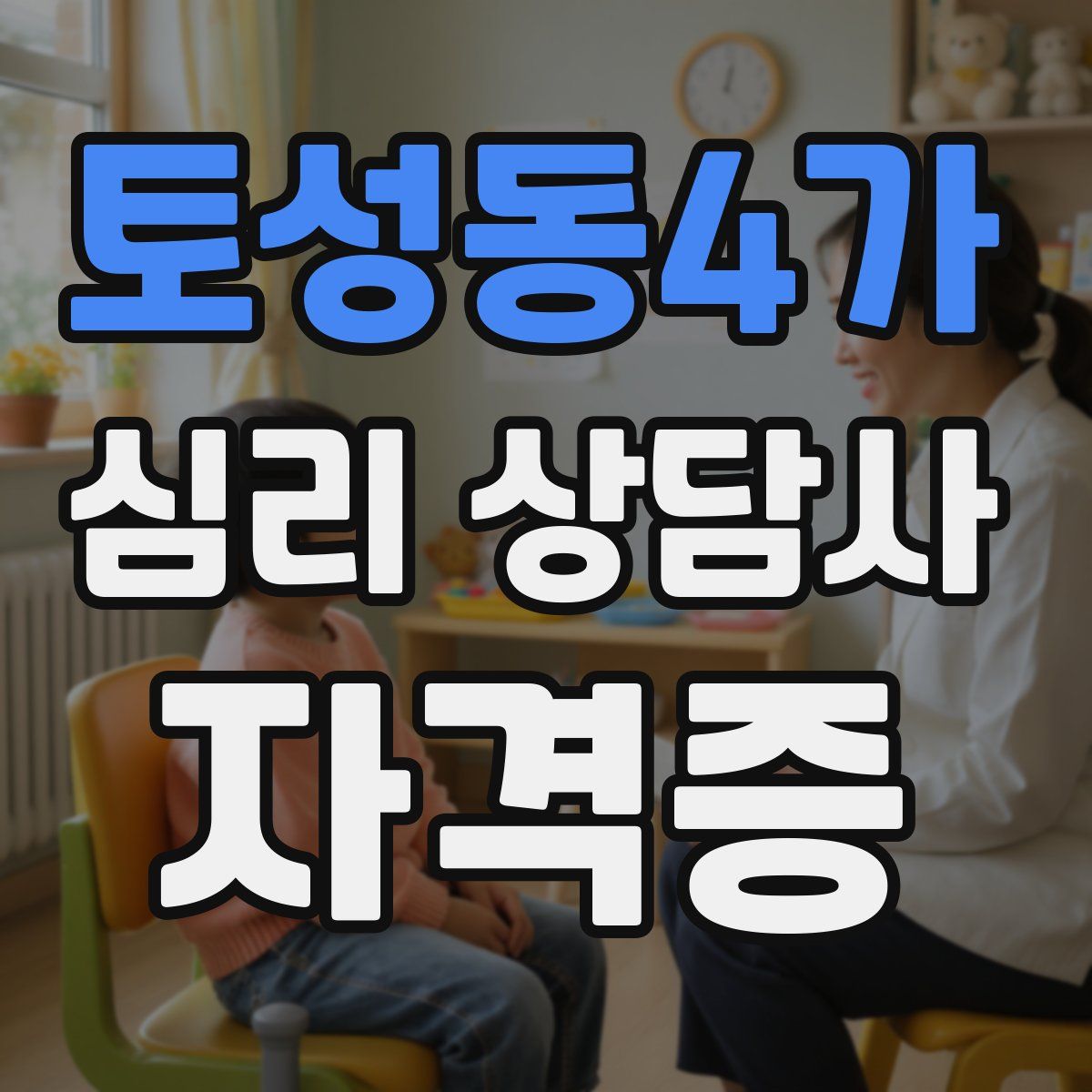 토성동4가 심리 상담사 자격증