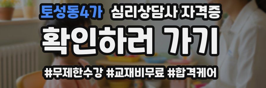 토성동4가 심리 상담사 자격증