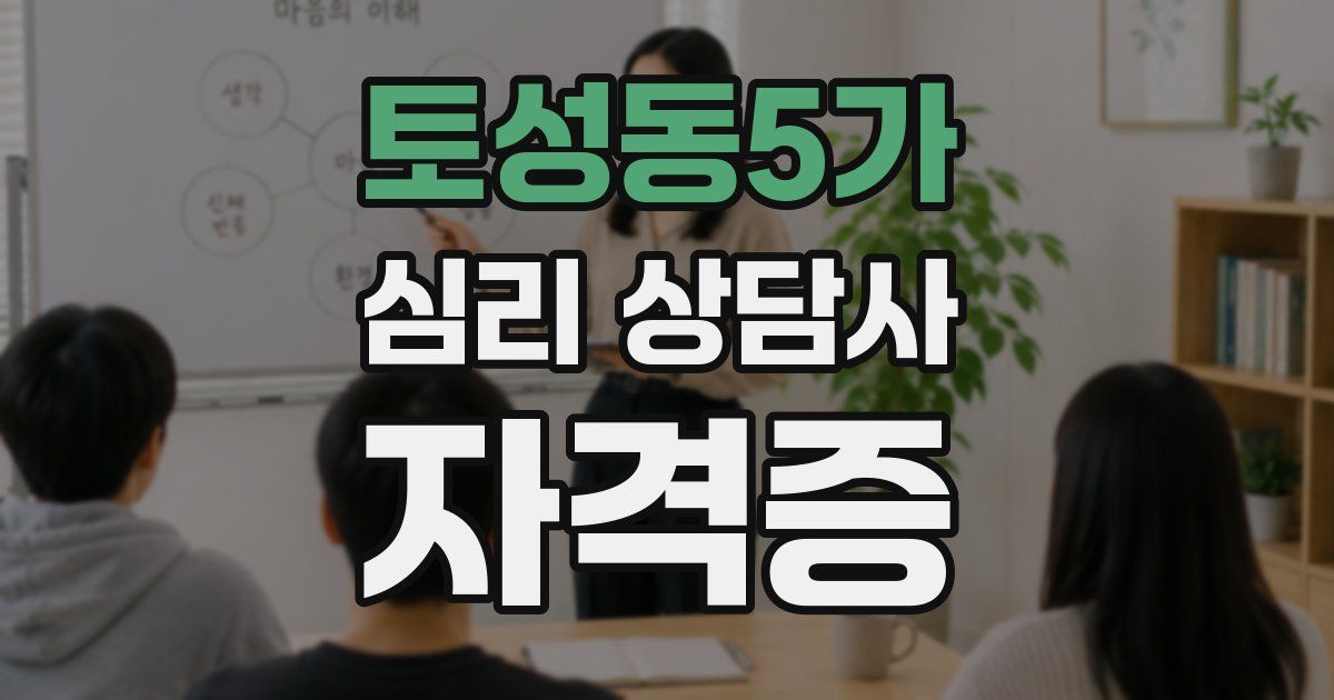 토성동5가 심리 상담사 자격증