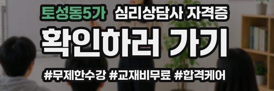 토성동5가 심리 상담사 자격증