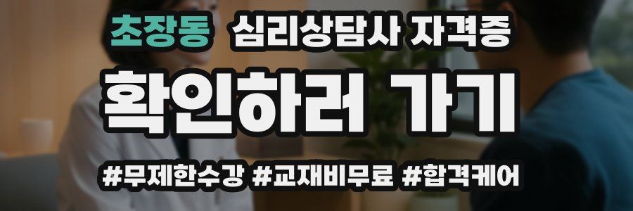 초장동 심리 상담사 자격증