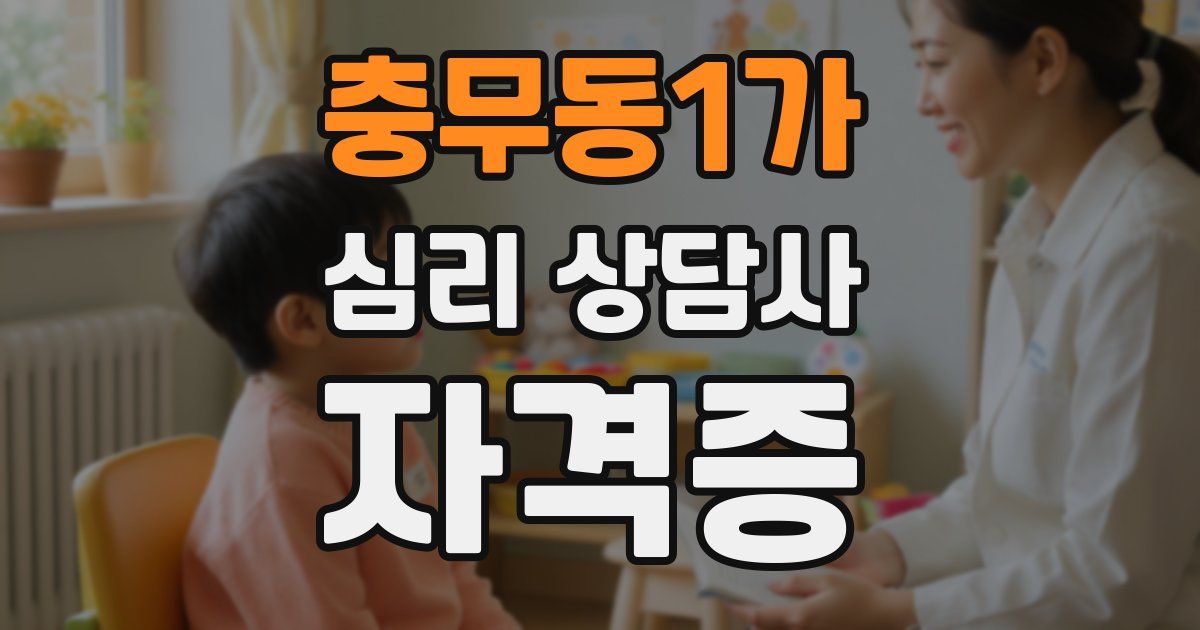 충무동1가 심리 상담사 자격증