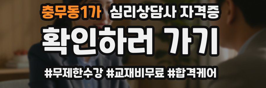 충무동1가 심리 상담사 자격증