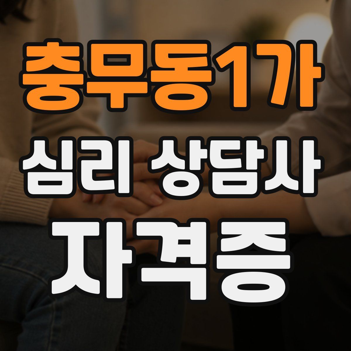 충무동1가 심리 상담사 자격증