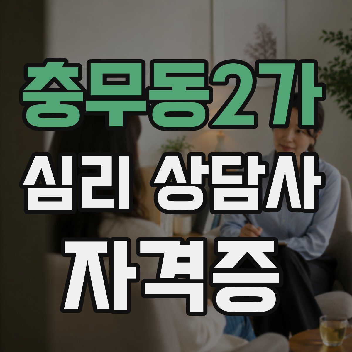 충무동2가 심리 상담사 자격증