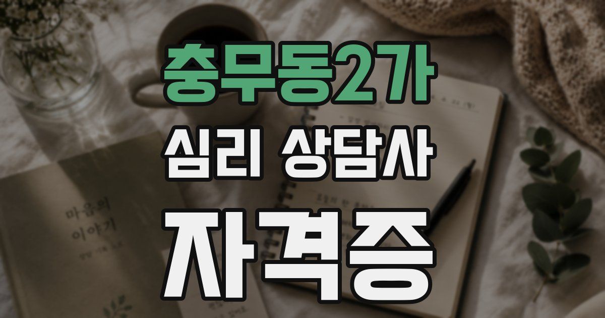 충무동2가 심리 상담사 자격증