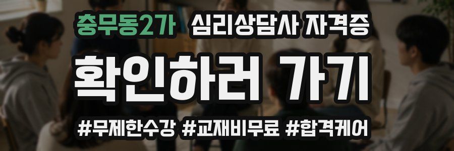 충무동2가 심리 상담사 자격증