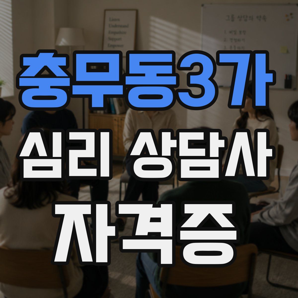 충무동3가 심리 상담사 자격증