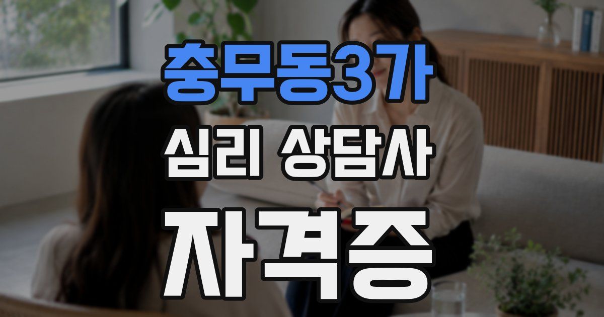 충무동3가 심리 상담사 자격증