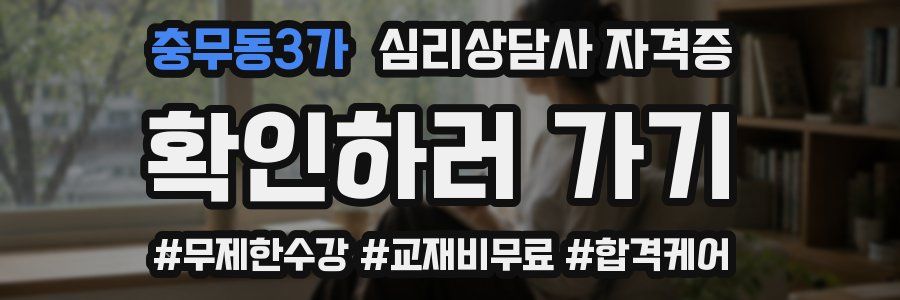 충무동3가 심리 상담사 자격증