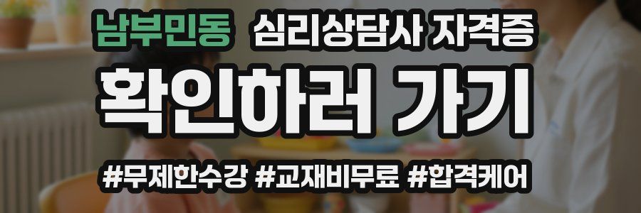 남부민동 심리 상담사 자격증