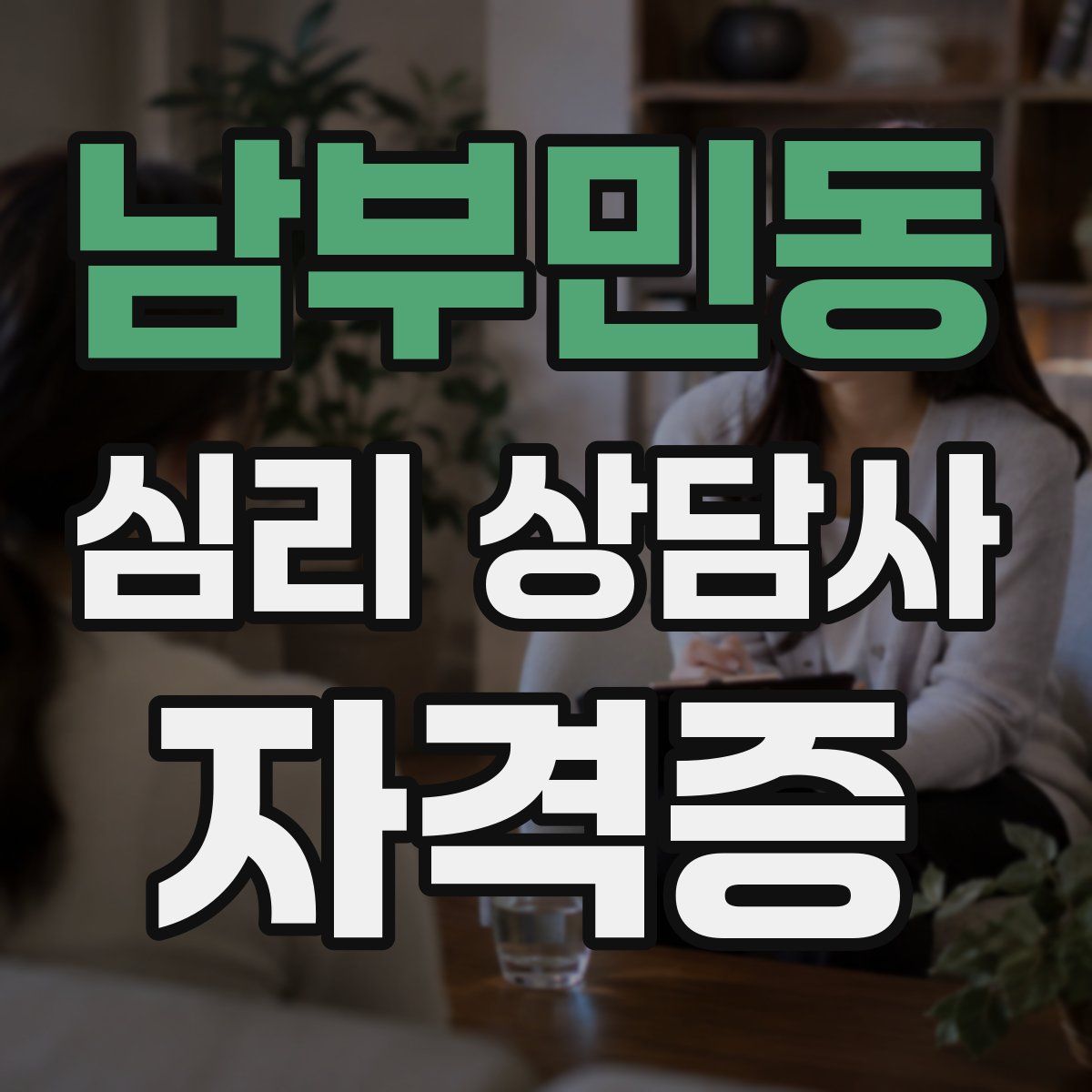 남부민동 심리 상담사 자격증