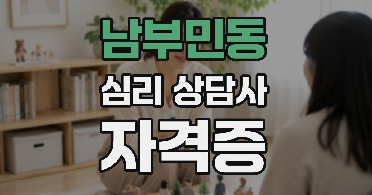 남부민동 심리 상담사 자격증
