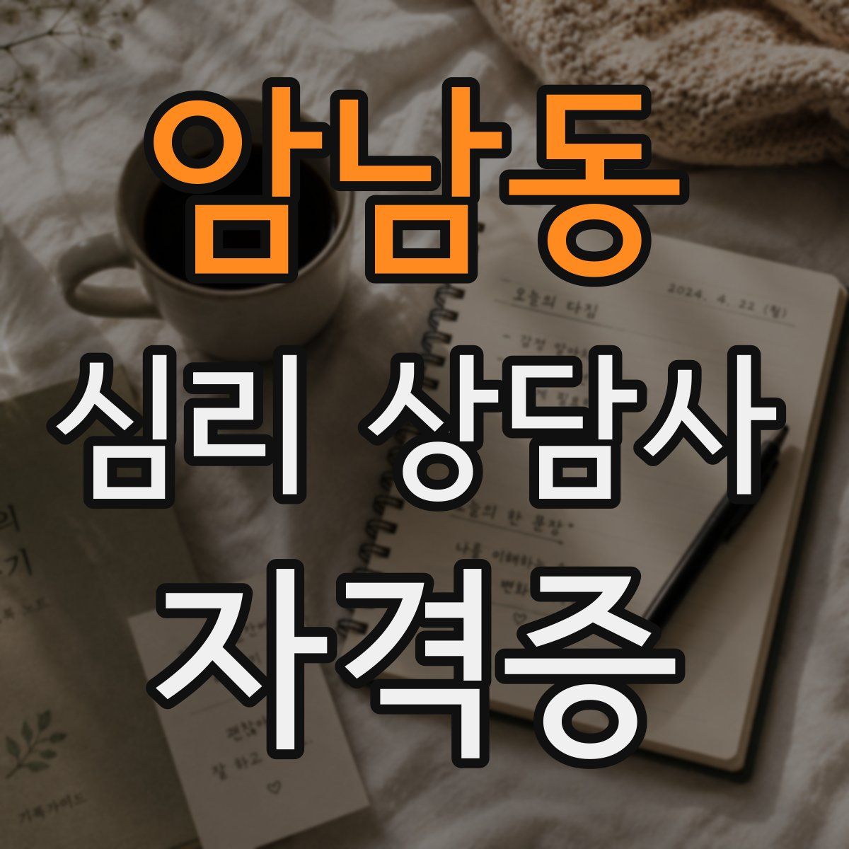암남동 심리 상담사 자격증