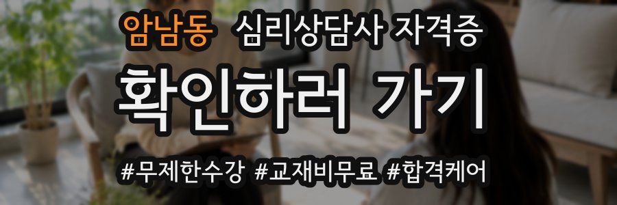 암남동 심리 상담사 자격증