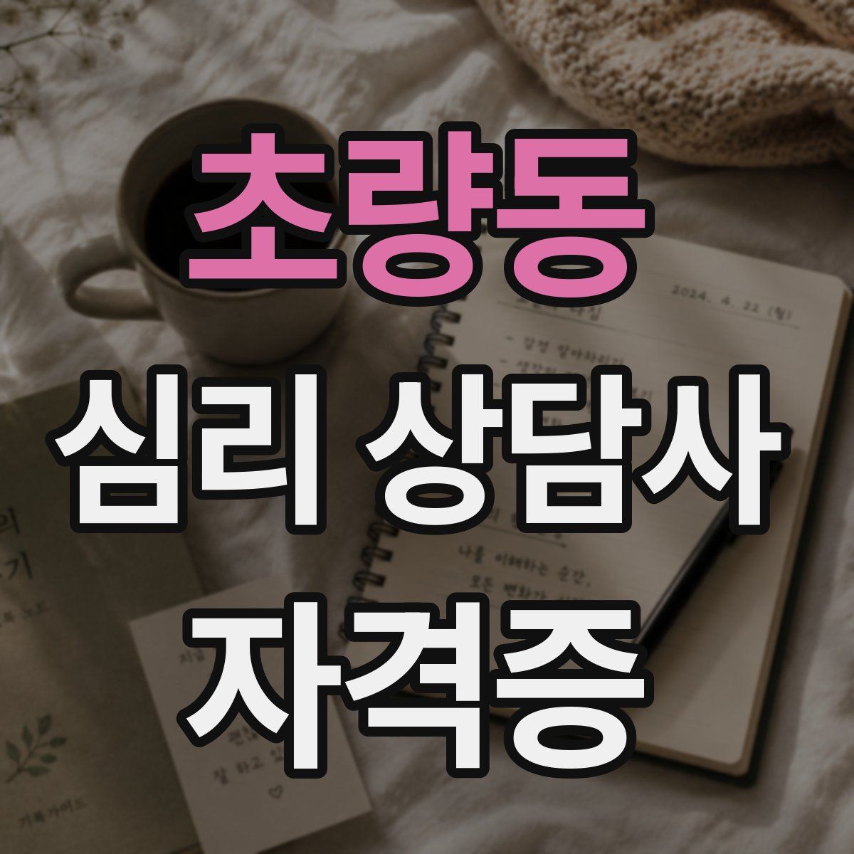 초량동 심리 상담사 자격증