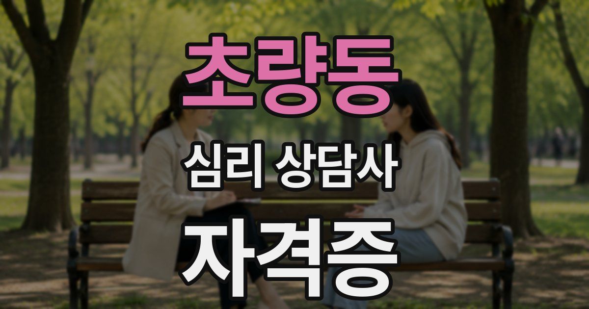 초량동 심리 상담사 자격증