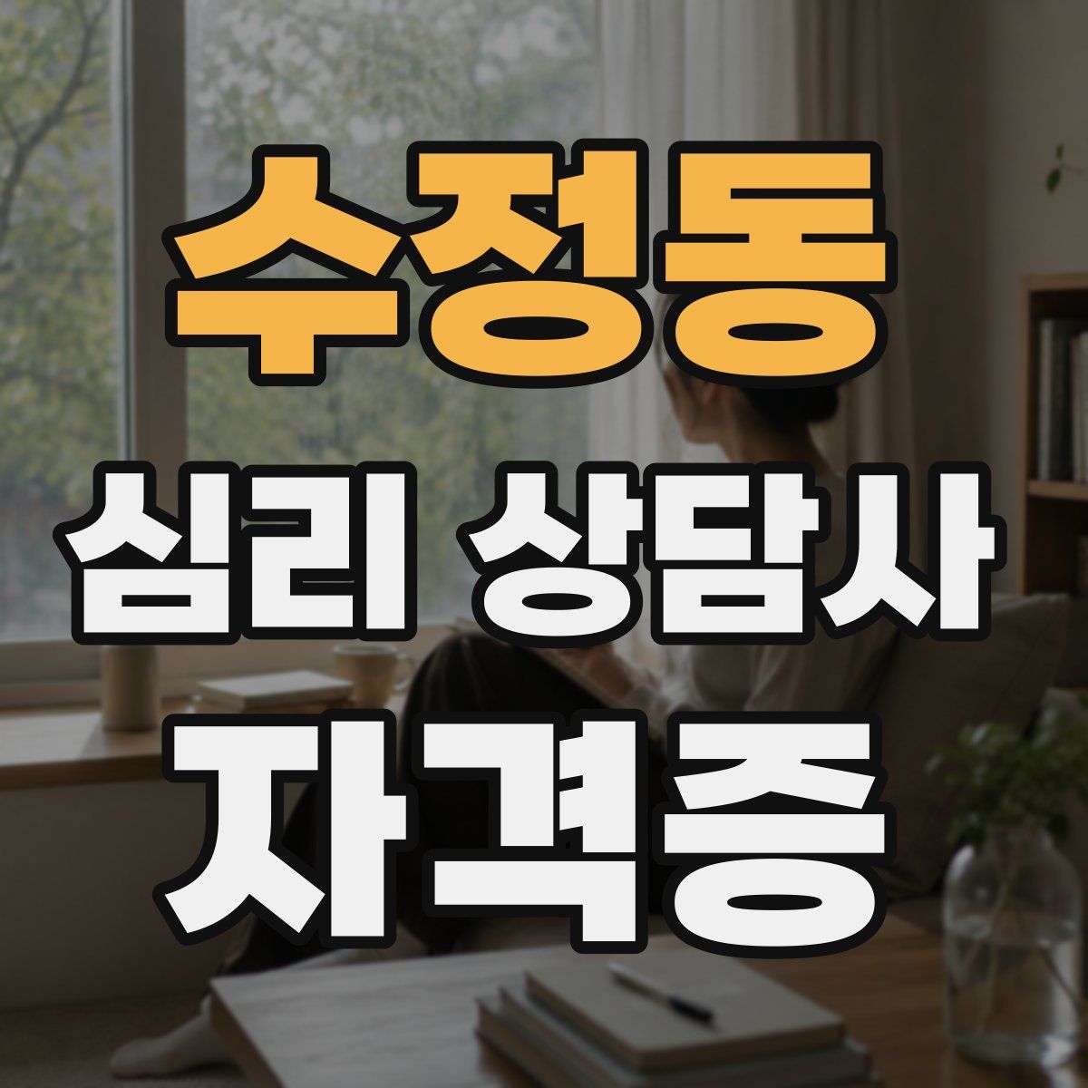 수정동 심리 상담사 자격증