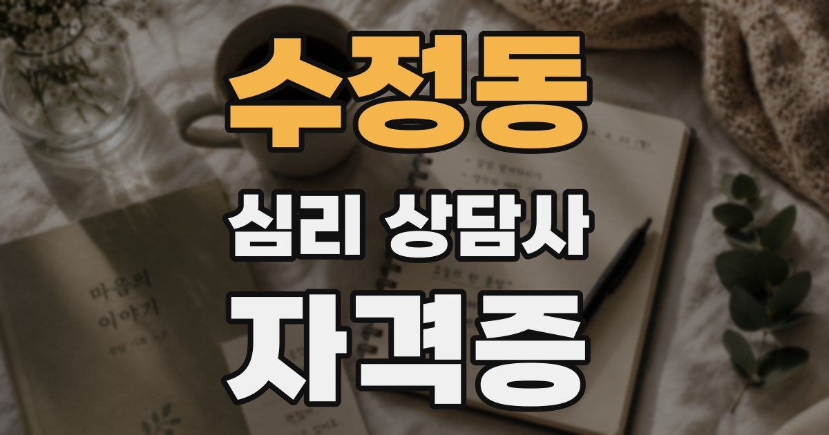 수정동 심리 상담사 자격증