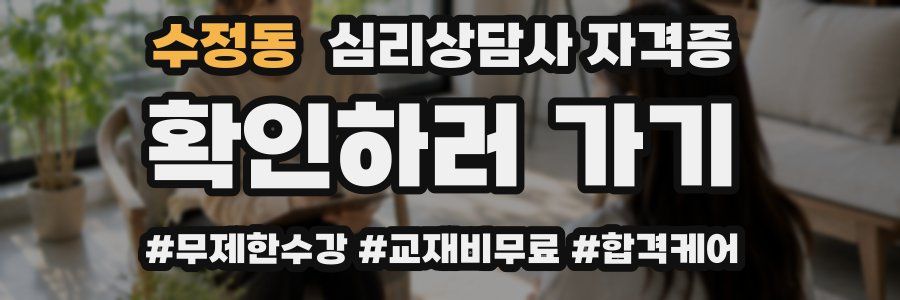 수정동 심리 상담사 자격증