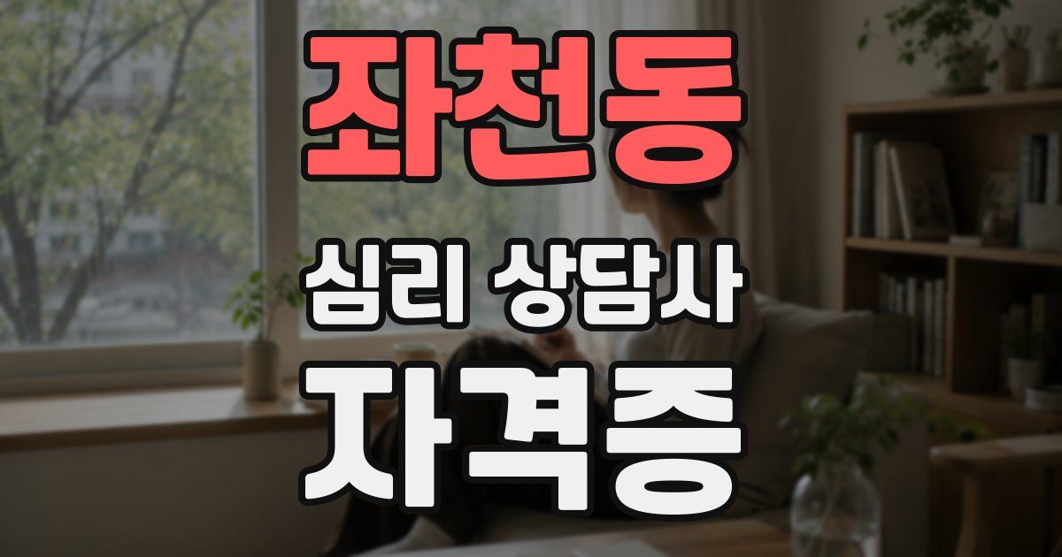 좌천동 심리 상담사 자격증