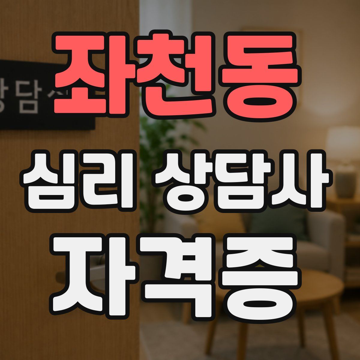 좌천동 심리 상담사 자격증