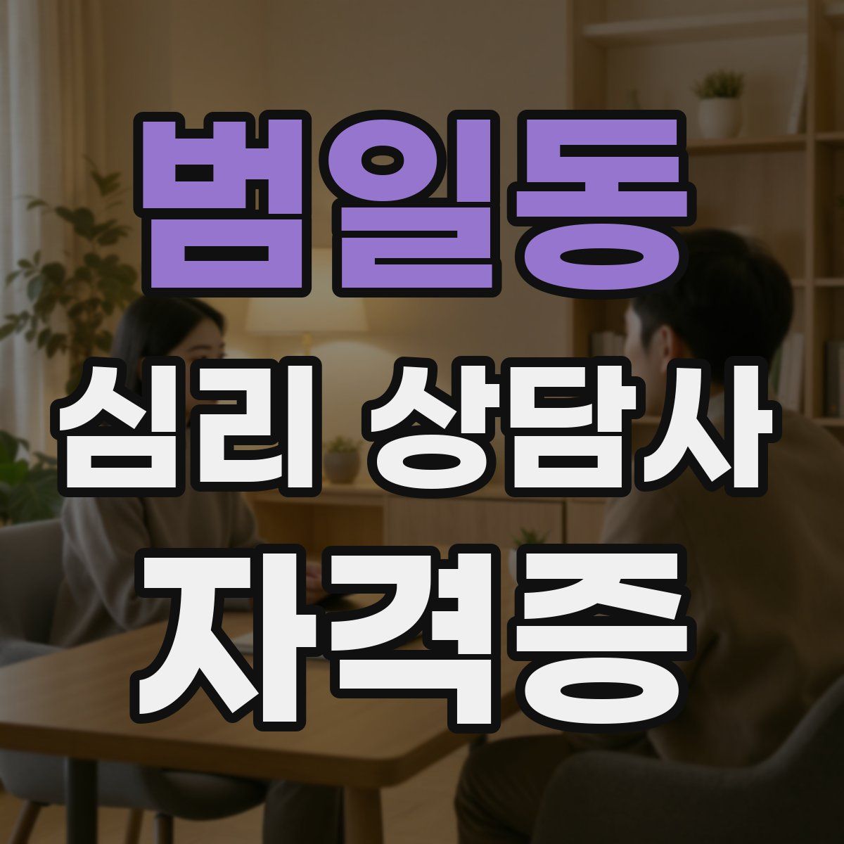 범일동 심리 상담사 자격증