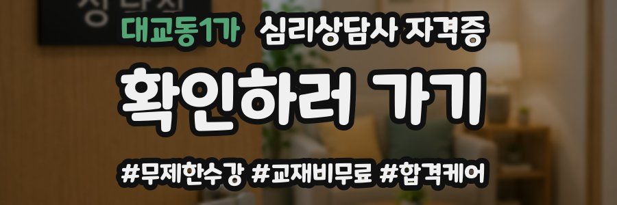 대교동1가 심리 상담사 자격증