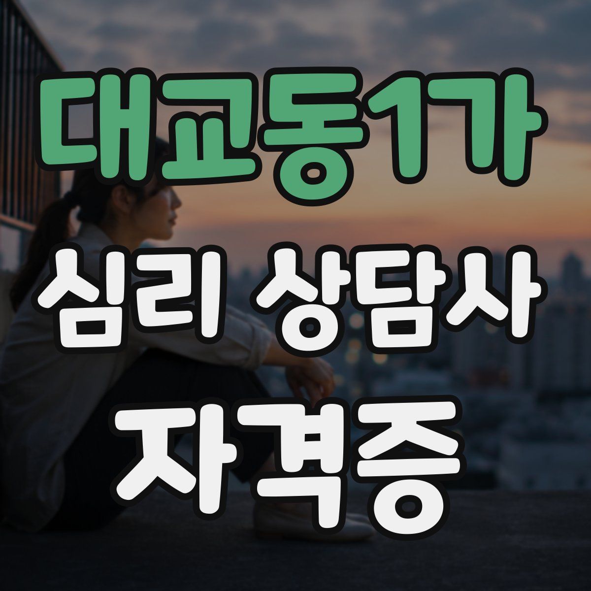 대교동1가 심리 상담사 자격증