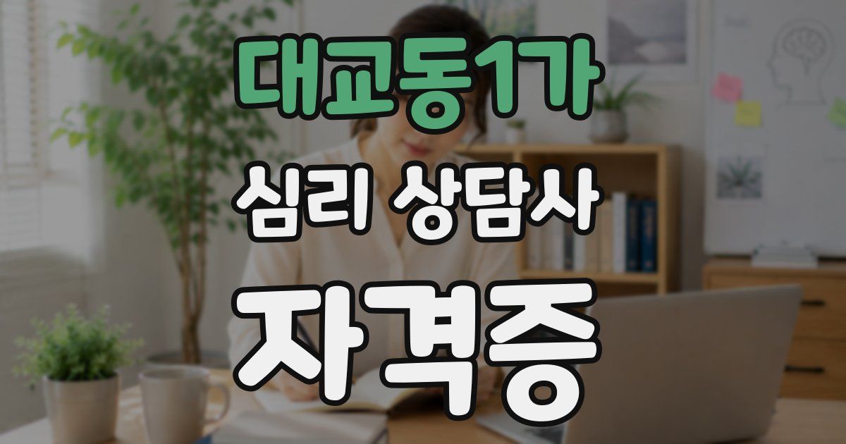 대교동1가 심리 상담사 자격증