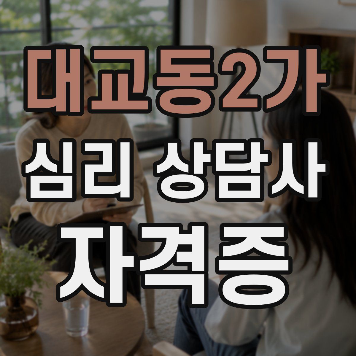 대교동2가 심리 상담사 자격증