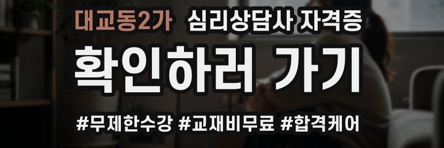 대교동2가 심리 상담사 자격증