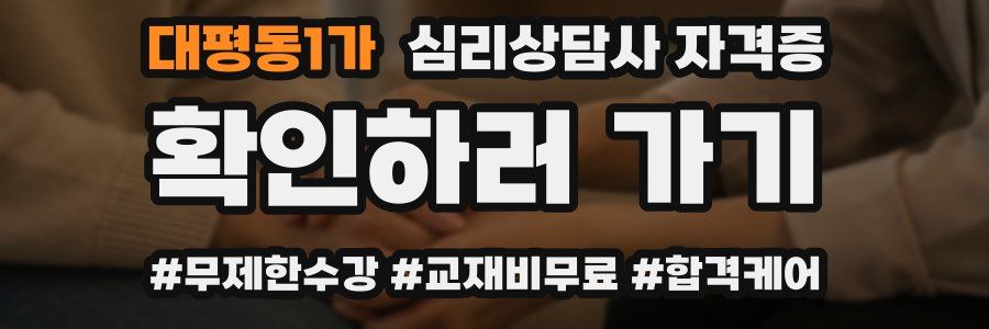 대평동1가 심리 상담사 자격증